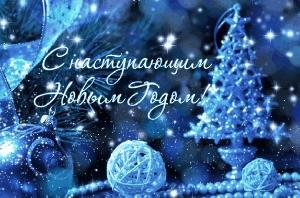С Наступающим Новым Годом!!!