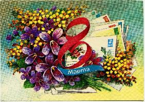 С 8 марта!