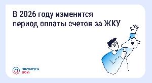 В 2026 году изменится период оплаты счетов за ЖКУ