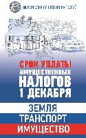 Срок уплаты имущественных налогов 1 декабря